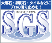 安全・中性の滑り止めSGSスリップガードシステム
