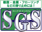 安全・中性の滑り止めSGSスリップガードシステムトップコート
