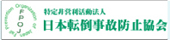 日本転倒事故防止協会
