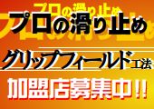 プロの滑り止め!グリップフィールド工法・加盟店募集中!!
