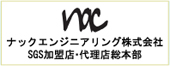 ナックエンジニアリング株式会社