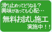安全・中性の滑り止めSGSスリップガードシステムならシビルマテックス株式会社