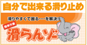 自分で出来る滑り止め滑らんゾー